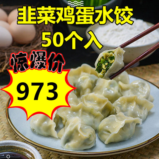 会员日特价仅限一天 友盛 韭菜鶏蛋水餃1kg　冷冻品
