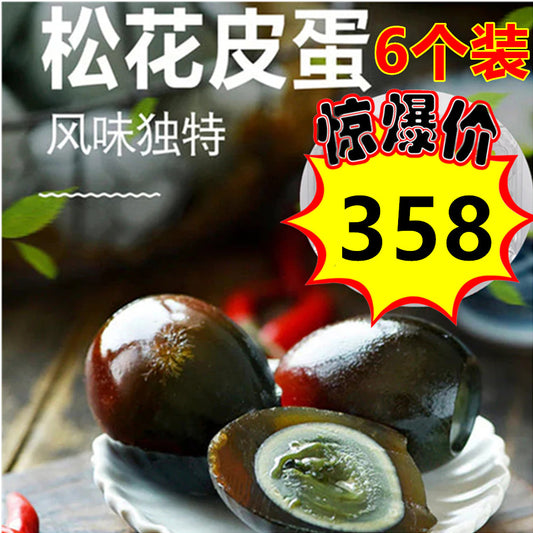 28号特价活动，只限一天！ 双叶 松花皮蛋 6个入