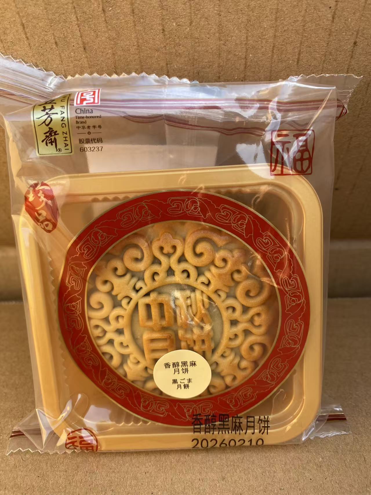 五芳斎 香醇黒芝麻月餅125g