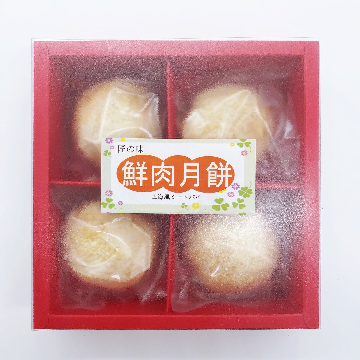 鮮肉月餅 320g（4个入）  加热即食，酥皮会有破损情况。加热15秒。日本国内加工