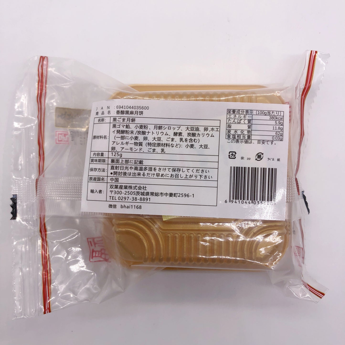 五芳斎 香醇黒芝麻月餅125g