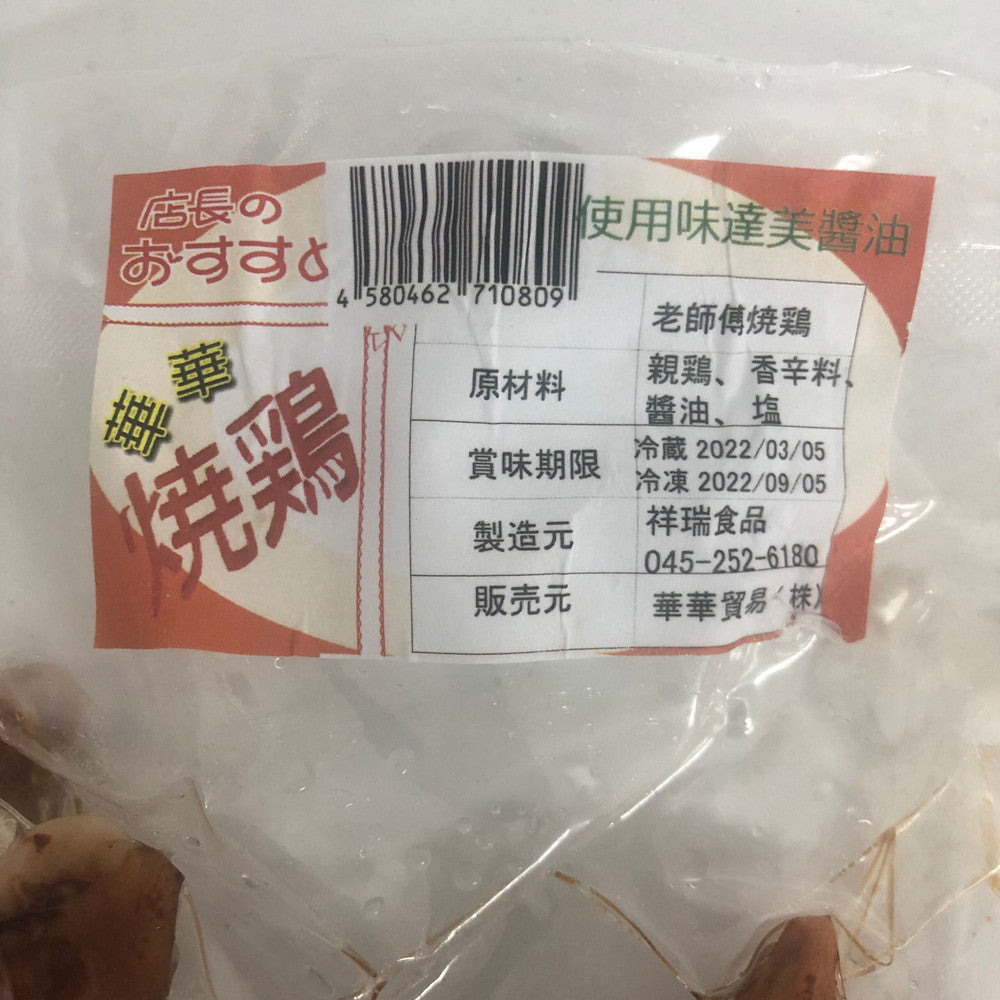 華華 焼鶏 650g 日本国内加工 冷凍品