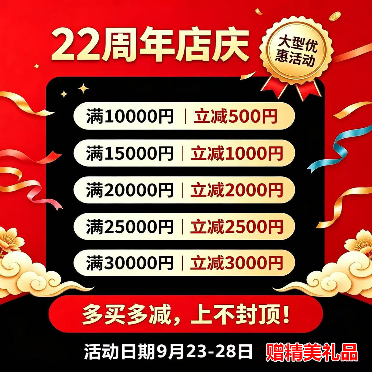 22周年店庆 正常价产品10000円减500円 ，15000円减1000円 ，20000减2000円 大型优惠活动