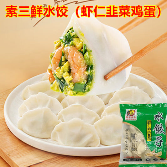 素三鮮(虾仁韭菜鸡蛋)水餃子 500g 冷凍食品