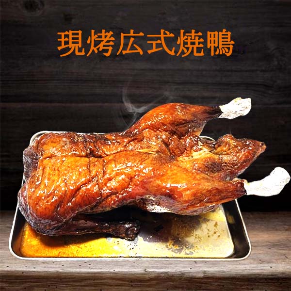 现考 広式焼鴨 烤鸭  冷蔵发货口感最佳 日本国内加工