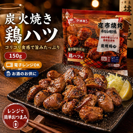 小酒友炭烤鶏心 150g冷冻品