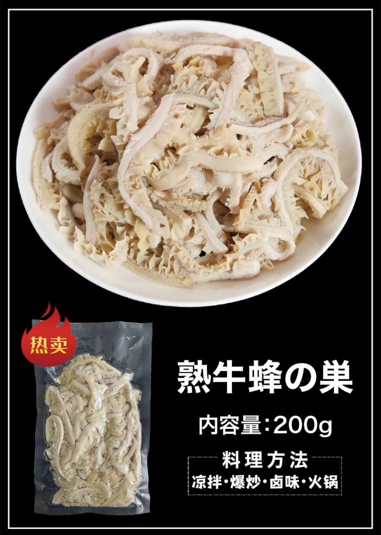熟牛蜂の巢  熟牛肚200g