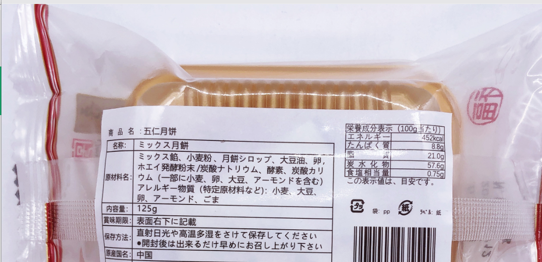 五芳斎 五仁月餅125g