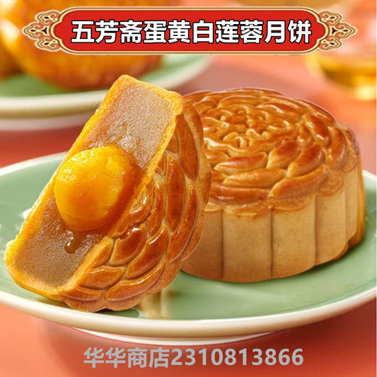 五芳斎 蛋黄白蓮蓉月餅125g