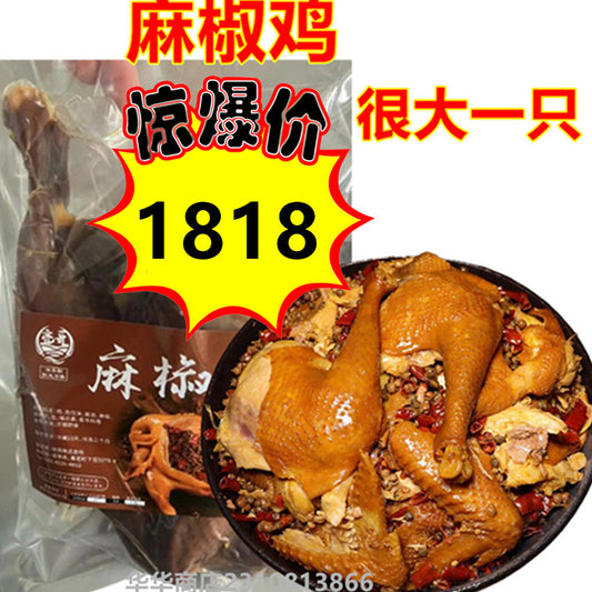 会员日特价中  仅限一天  亮哥 麻椒鶏 整只的 800g-1000g