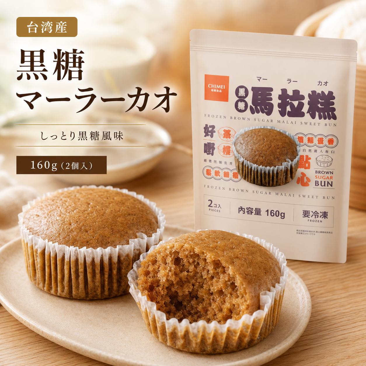 奇美黑糖马拉糕160g（2个）台湾产 冷冻品