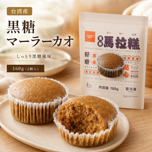 奇美黑糖马拉糕160g（2个）台湾产 冷冻品