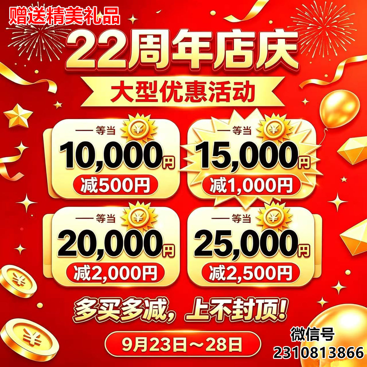 22周年店庆 正常价产品10000円减500円 ，15000円减1000円 ，20000减2000円 大型优惠活动