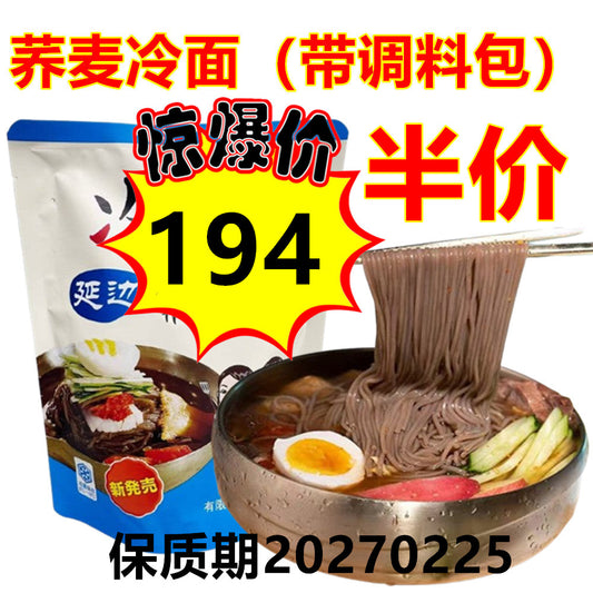 半价 半价  蕎麦冷面（带调料包） 252g（2人份）