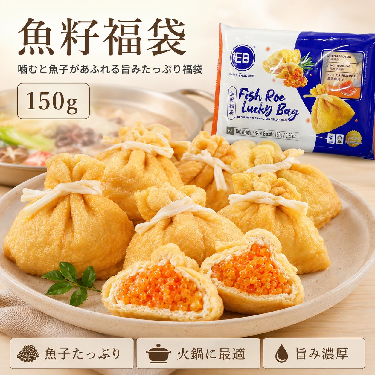 鱼籽福袋 150g 魚子福袋 冷冻品