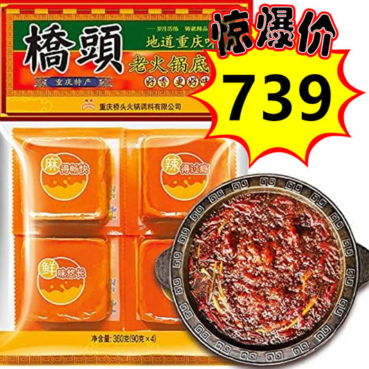 28号会员日特惠中，仅限一天！橋頭老重庆火鍋底料 360g（90g*4块）地道重庆味