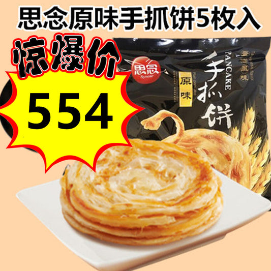 28号特惠活动进行中   思念 原味手抓餅 5枚入 450g 冷凍品