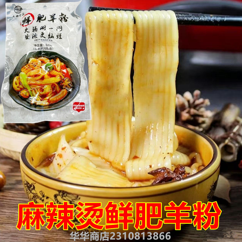 鮮肥羊粉500g 無料包 冷凍品　火锅麻辣烫必备品　　火锅大宽粉