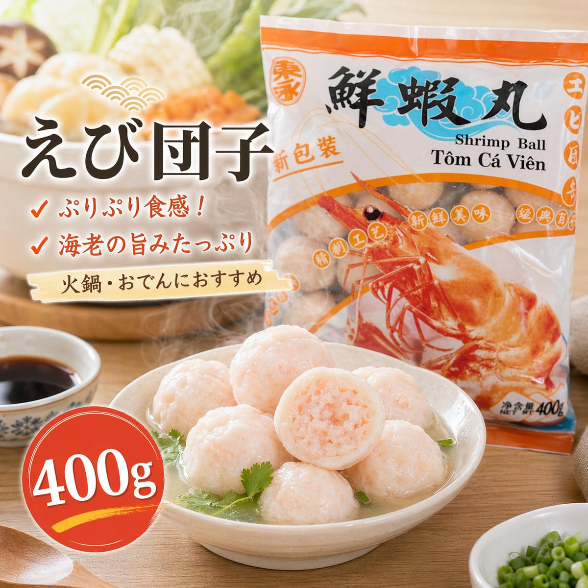 東永鮮蝦丸400g 冷凍品