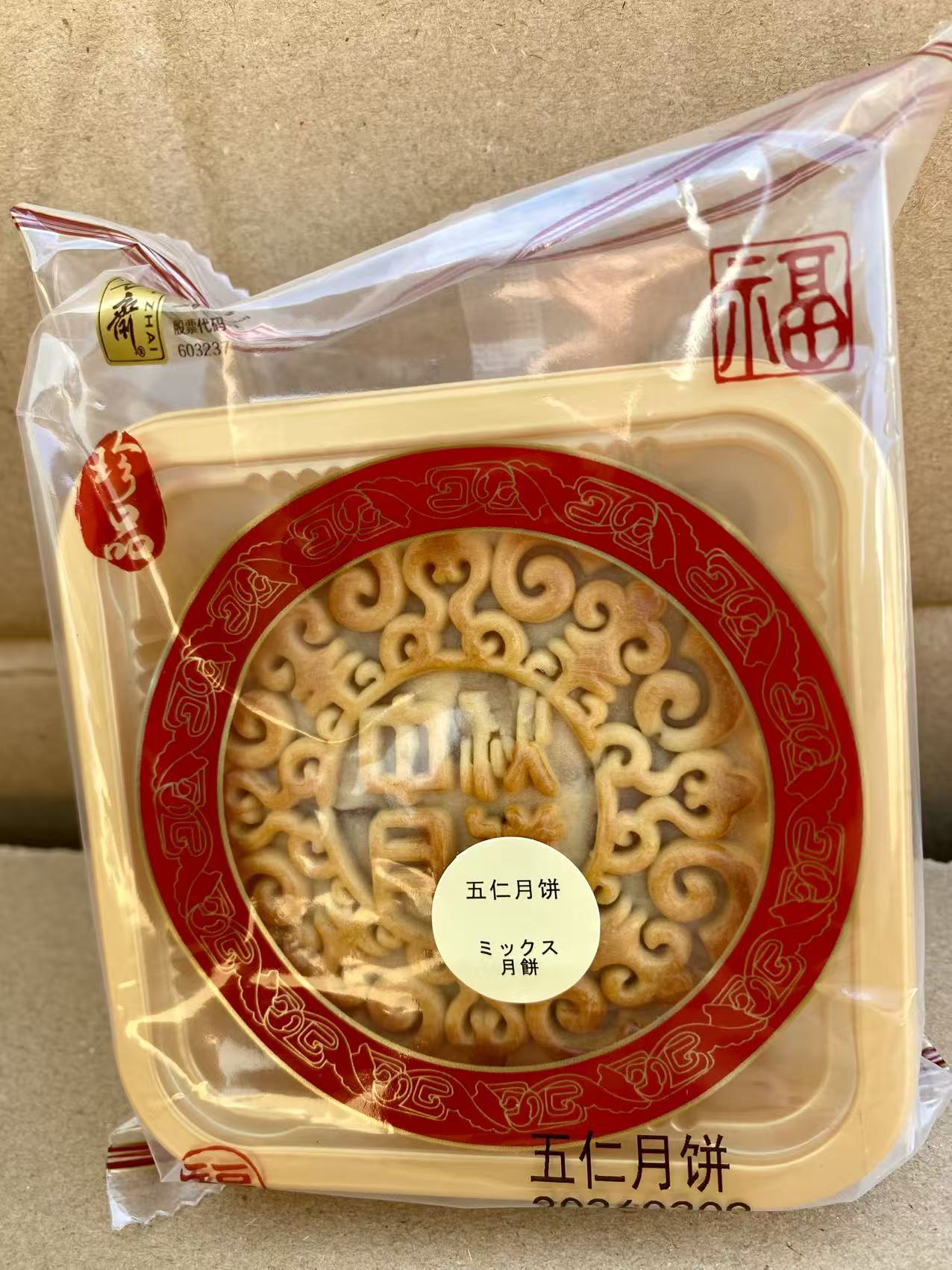 五芳斎 五仁月餅125g