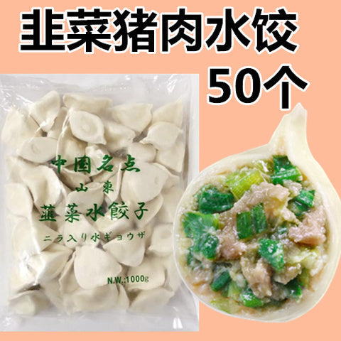 山東韮菜猪肉水餃 1KG 冷凍品