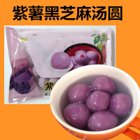 紫薯胡麻湯圓320g 冷凍品 約20個入